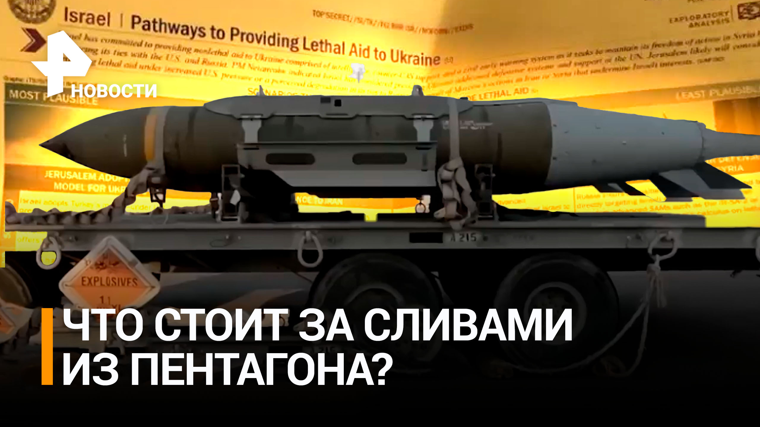 Вашингтонский "чернослив": кто стоит за утечкой данных из Пентагона / РЕН Новости