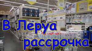 Строим дом. Вторая попытка сделать закупки в Леруа. Кредитные карты. (07.24г.)