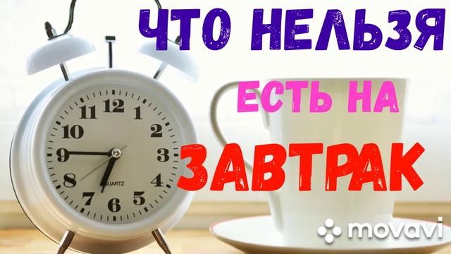 ТОП - 10 продуктов, которые нельзя есть на завтрак