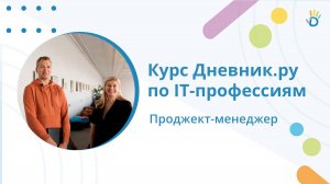 Кто такой проджект-менеджер? Курс по IT-профессиям от Дневник.ру