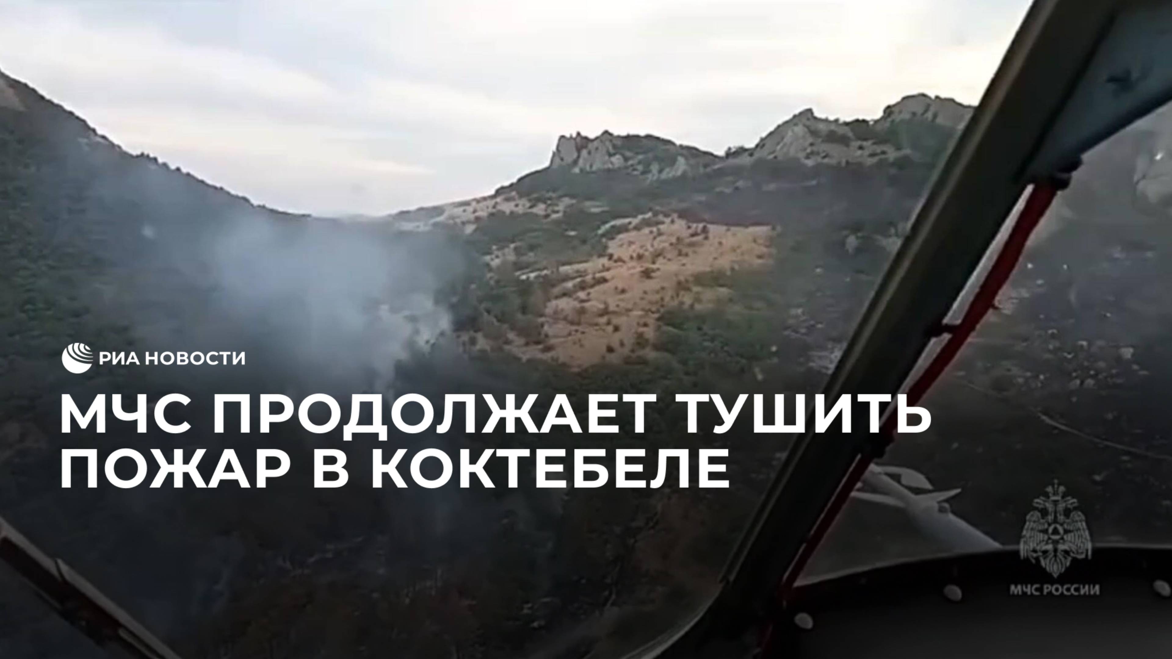 МЧС продолжает тушить пожар в Коктебеле