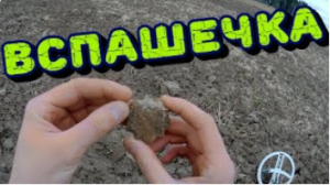 Выгуливаю по вспашке металлоискатель XP ORX. КОП 2021.