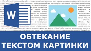 Как сделать обтекание текстом картинки в Word