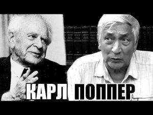Фальсификации сэра Карла Поппера. Профессор Огородников