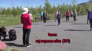Фитнес  под открытым небом 2019