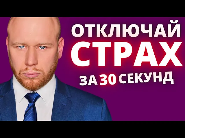 Как Убрать Страх за 30 Секунд (Это Работает с Любым Страхом!) #Shorts.