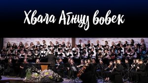 Хвала Агнцу вовек (Unto the Lamb) || Хор церкви "СЛОВО БЛАГОДАТИ"