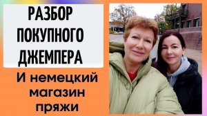 Разбор покупного джемпера с Алёной Абель || И Гамбург глазами Москвича