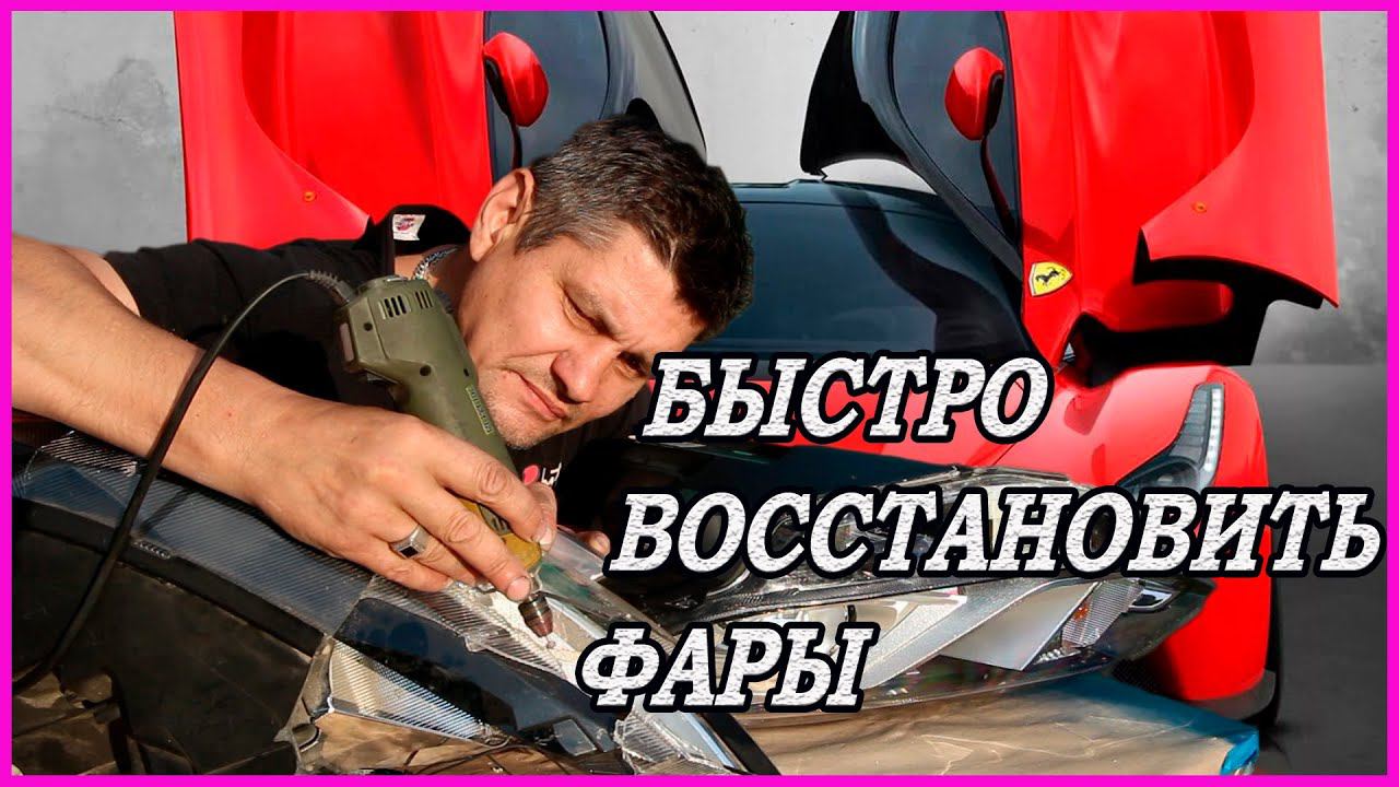 КАК ЗАКЛЕИТЬ и ВОССТАНОВИТЬ пластиковую ФАРУ дёшево САМОМУ смотреть онлайн