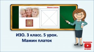 3 кл.ИЗО.5 урок.  Мамин платок