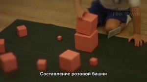 Класс Монтессори: Занятия с сенсорными материалами в классе Монтессори (2015)