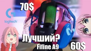 Лучший БЮДЖЕТНЫй  МИКРОФОН И НАУШНИКИ с Aliexpress 2023 l Fifine A9