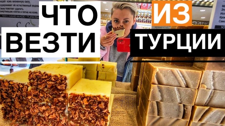 ЧТО КУПИТЬ В ТУРЦИИ? ШОППИНГ В АНТАЛИИ