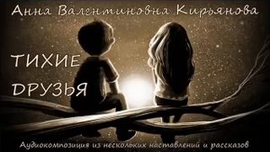 Тихие друзья (Анна Кирьянова)