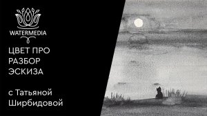 Наталья Суворова анализ цветного эскиза