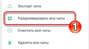 Как восстановить чат из Архива WhatsApp