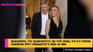 Для многих такое — настоящая дикость: странность в семье Навки и Пескова больше не тайна