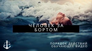 Человек за бортом. Порядок действий. Обучающее видео от школы судовождения. Экзамен ГИМС.