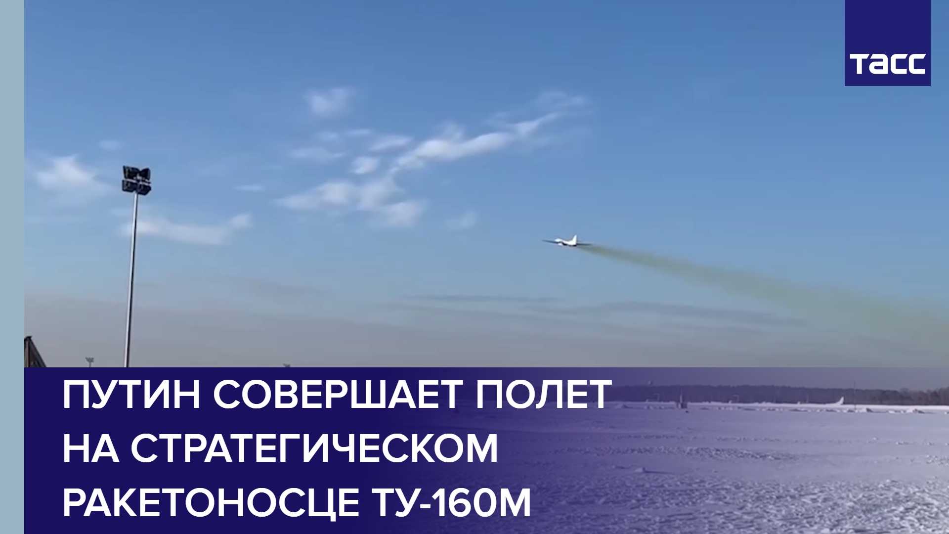 Путин совершает полет на стратегическом ракетоносце Ту-160М