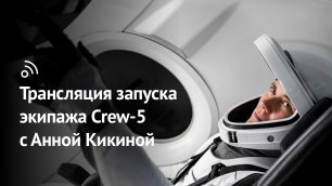 Запуск экипажа Сrew-5 с Анной Кикиной