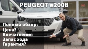 Pegeout e2008 полный обзор. Европейский электромобиль китайской сборки.