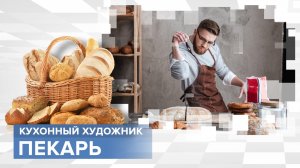 Создает шедевры на кухне. Профессия - пекарь