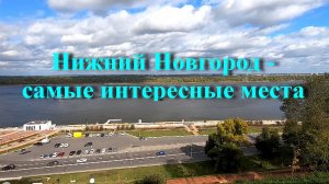 Нижний Новгород - самые интересные места