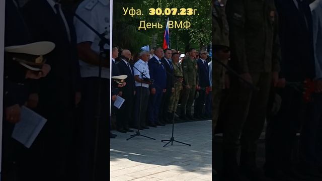 30.07 празднование  ДНЯ ВМФ в УФЕ