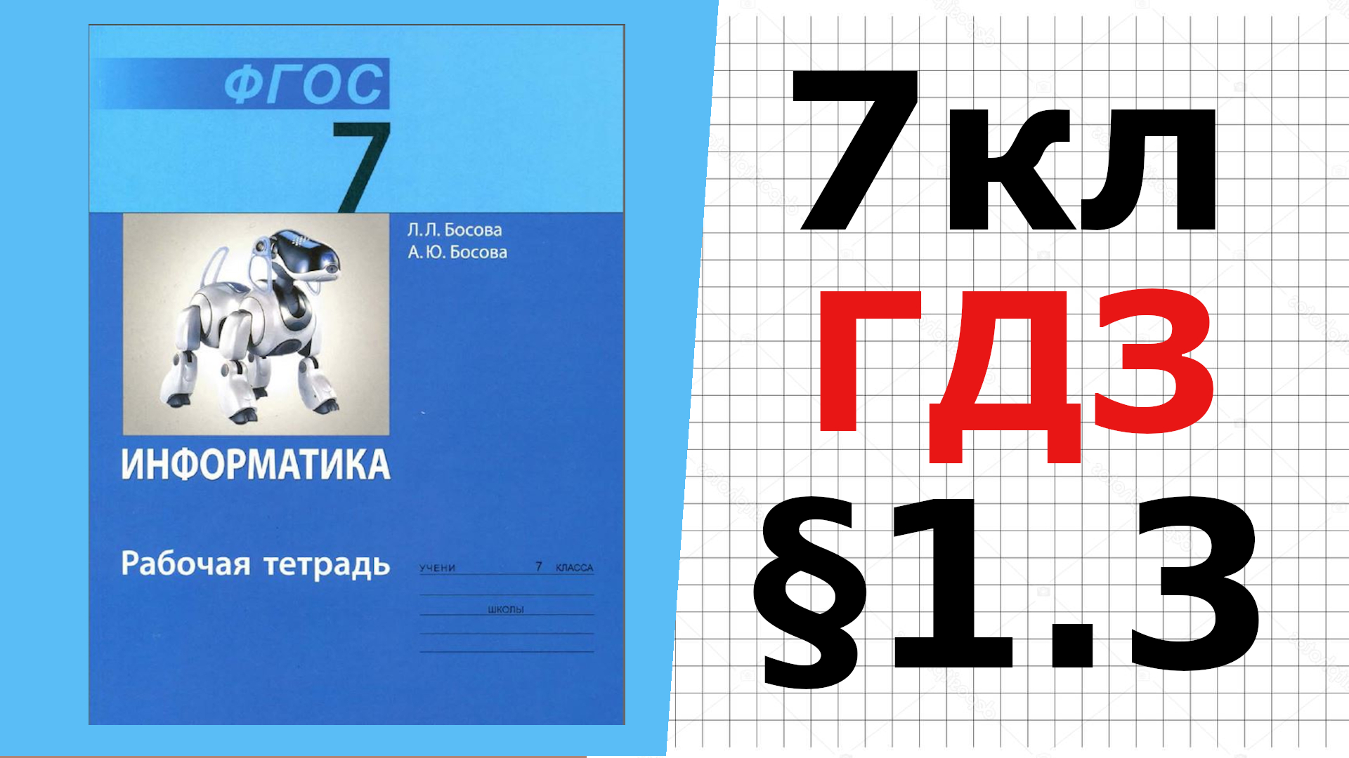 Информатика 7 класс цдз. Домашнее задание по информатике 7 класс. Босова 7 класс. Информатика 8