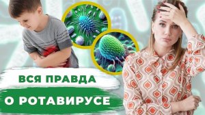 Что ДЕЛАТЬ, если у ребенка РОТАВИРУС?  Пошаговая инструкция