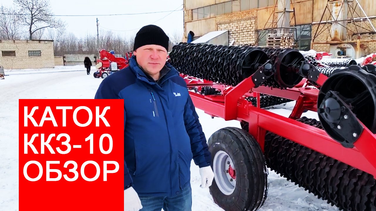 Каток Кольчато-зубчатый-10 I Обзорное видео I  Завода Автотехнологий