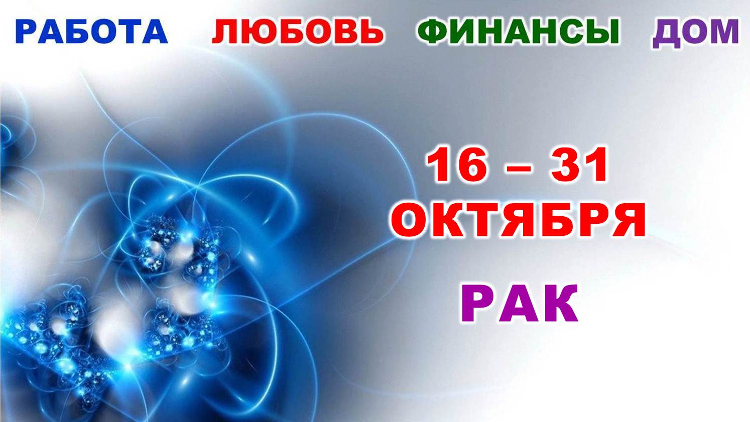 ♋ РАК. ? С 16 по 31 ОКТЯБРЯ 2023 г. ✅️ Главные сферы жизни. ? Таро-прогноз ?