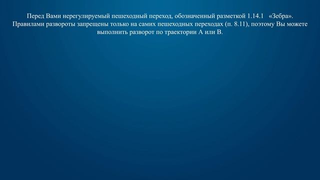 Билет 11 Вопрос 9 - Вам можно выполнить разворот: смотреть онлайн