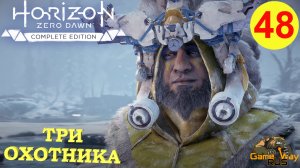 HORIZON ZERO DAWN Complete Edition #48 ? PS5 ТРИ ОХОТНИКА. Прохождение на русском.