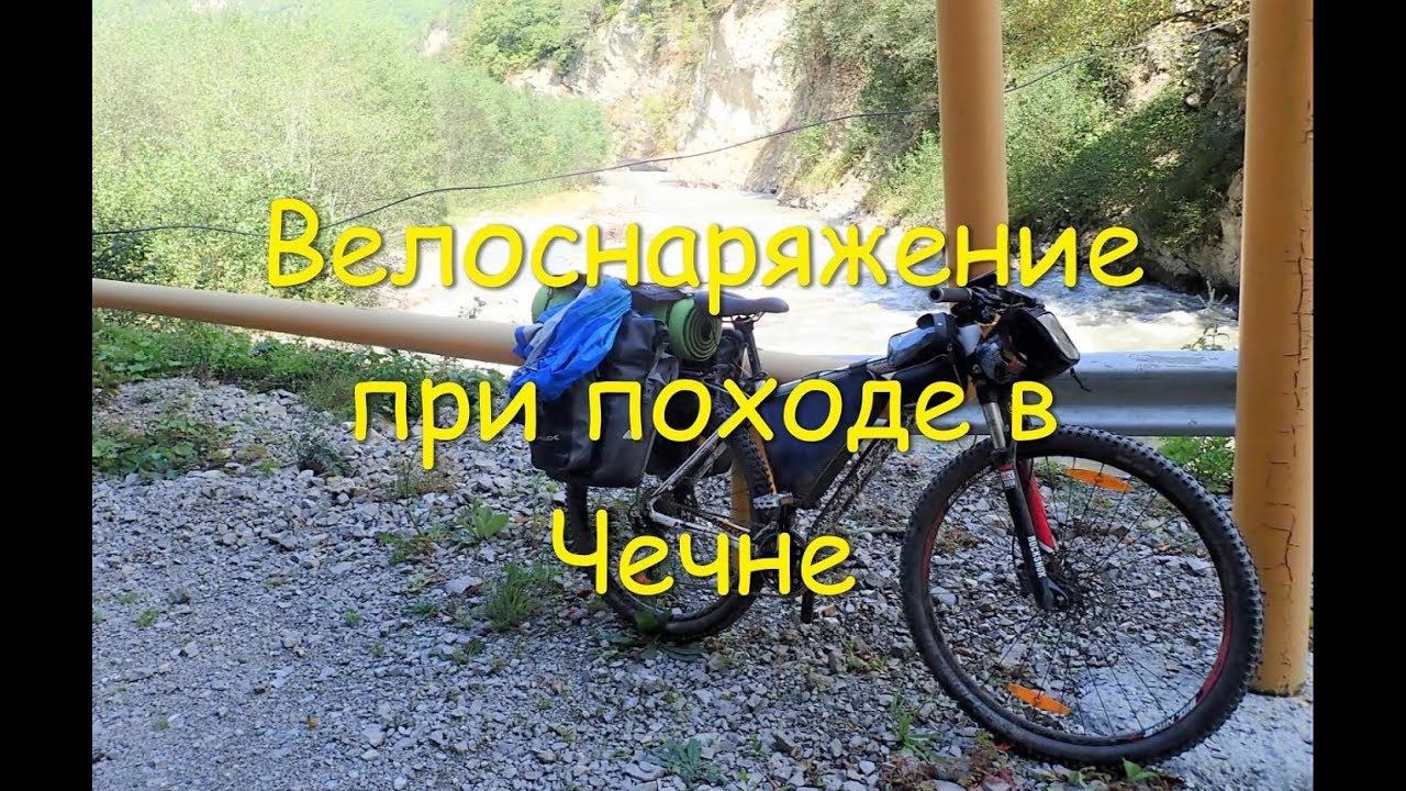 Снаряжение для велопохода по Чечне