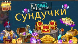 Соединенное королевство Сундучки
