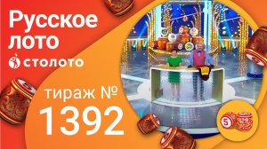 Русское лото 13.06.21 тираж №1392 от Столото