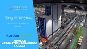 Впечатляющий обзор всех этапов установки и настройки автоматизированные склады лифтового типа - КИИТ