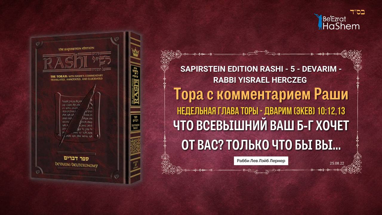 Раши  | Что Всевышний ваш Б-г хочет от вас? Только что бы вы... | Дварим (Экев) 10:12,13