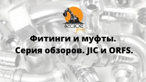 Фитинги и муфты. Серия обзоров. JIC и ORFS.