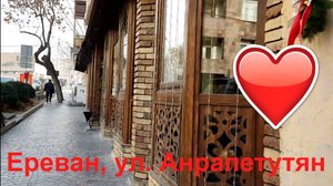 Ереван, улица Анрапетутян, часть1 #respect #notalking #yerevanarmenia #yerevan #walkingvideo #travel