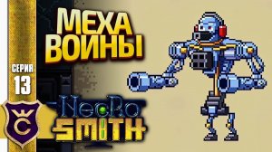 ТОП 1 ЮНИТЫ! Necrosmith #13