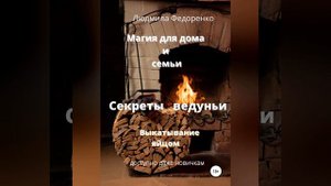 Людмила Федоренко – Магия для дома и семьи. Секреты ведуньи. Выкатывание яйцом. [Аудиокнига]