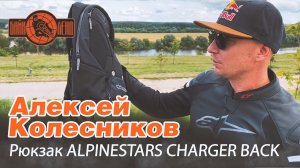 Рюкзак ALPINESTARS CHARGER BACK - видеообзор от ведущего мотофристайлера Алексея Колесникова