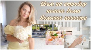 ЕДЕМ НА СТРОЙКУ НОВОГО ДОМА+БОЛЬШИЕ НОВОСТИ ОЧЕНЬ ДОЛГО ЖДАЛА ЭТОГО КРАСИВЫЙ ЗАТРАК ХРАНЕНИЕ ИКЕА