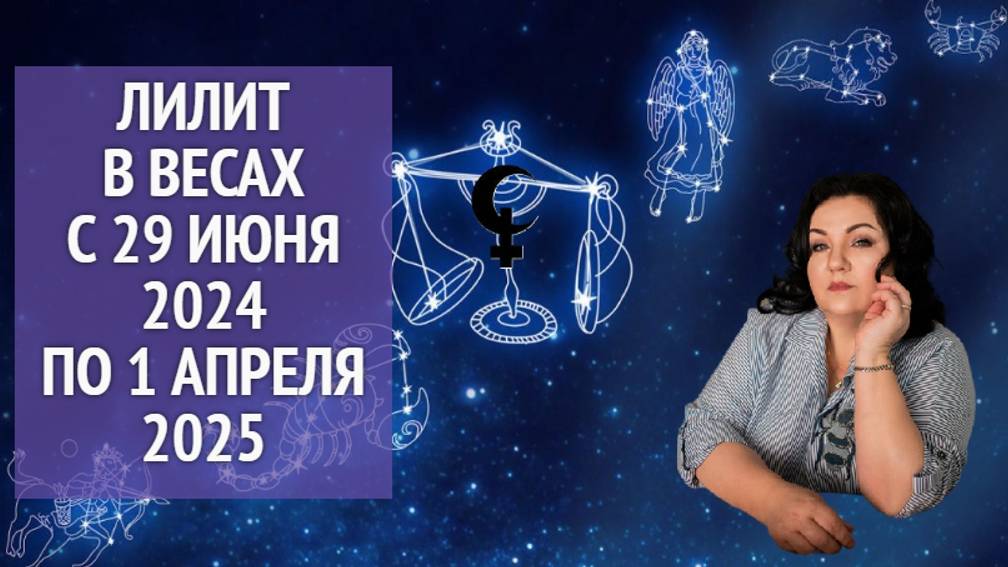 ЛИЛИТ В ВЕСАХ С 29 ИЮНЯ 2024 ПО 1 АПРЕЛЯ 2025