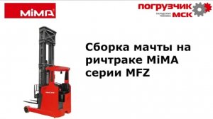 Сборка мачты на ричтраке MiMA серии MFZ