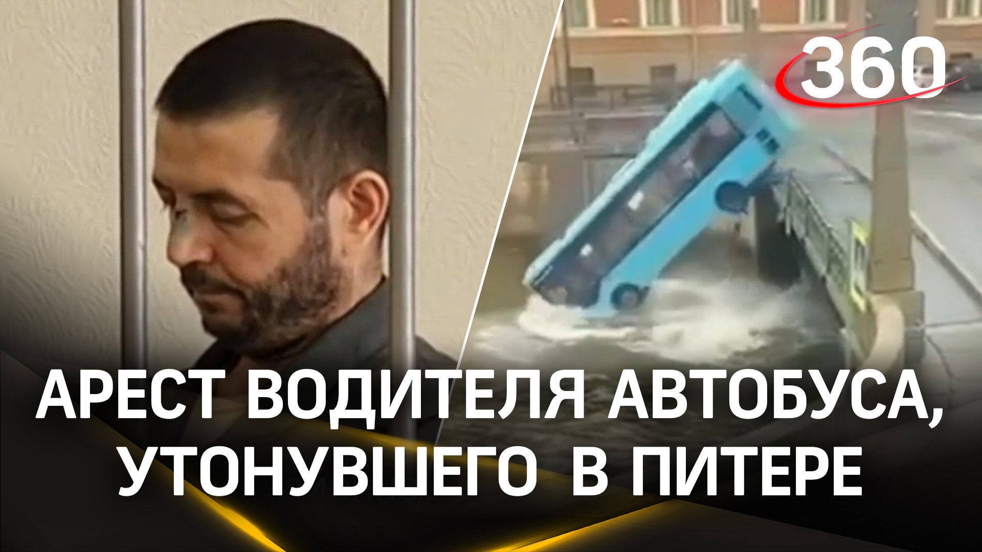 Раскаялся и вину признал: арест водителя автобуса, утонувшего в Петербурге