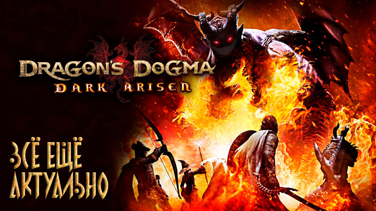 Dragon's Dogma: Dark Arisen: #1 Начало Пути