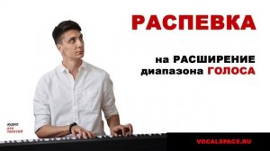 Распевка для расширения диапазона голоса